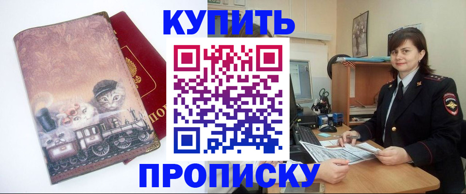 прописка в Поронайске